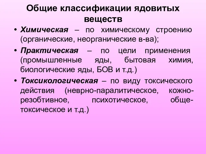 Общие классификации ядовитых веществ Химическая – по химическому строению (органические, неорганические