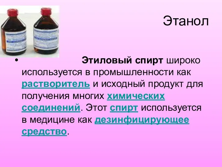 Этанол Этиловый спирт широко используется в промышленности как растворитель и исходный