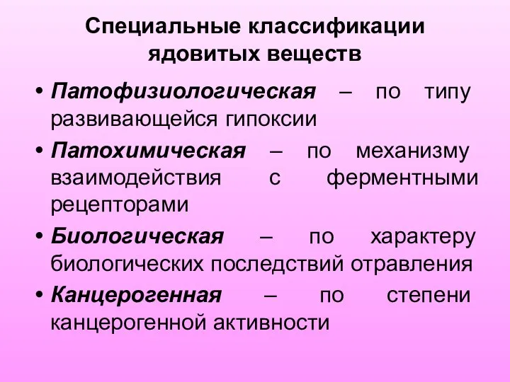 Специальные классификации ядовитых веществ Патофизиологическая – по типу развивающейся гипоксии Патохимическая