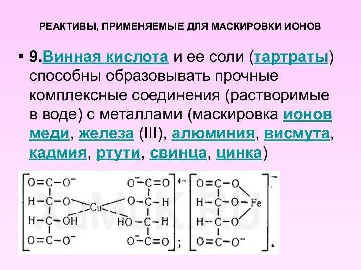 РЕАКТИВЫ, ПРИМЕНЯЕМЫЕ ДЛЯ МАСКИРОВКИ ИОНОВ 9.Винная кислота и ее соли (тартраты)