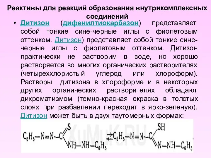 Реактивы для реакций образования внутрикомплексных соединений Дитизон (дифенилтиокарбазон) представляет собой тонкие