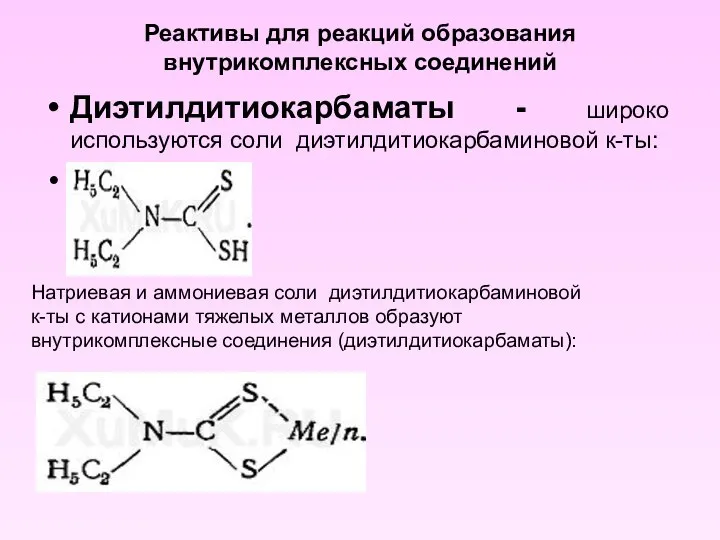 Реактивы для реакций образования внутрикомплексных соединений Диэтилдитиокарбаматы - широко используются соли