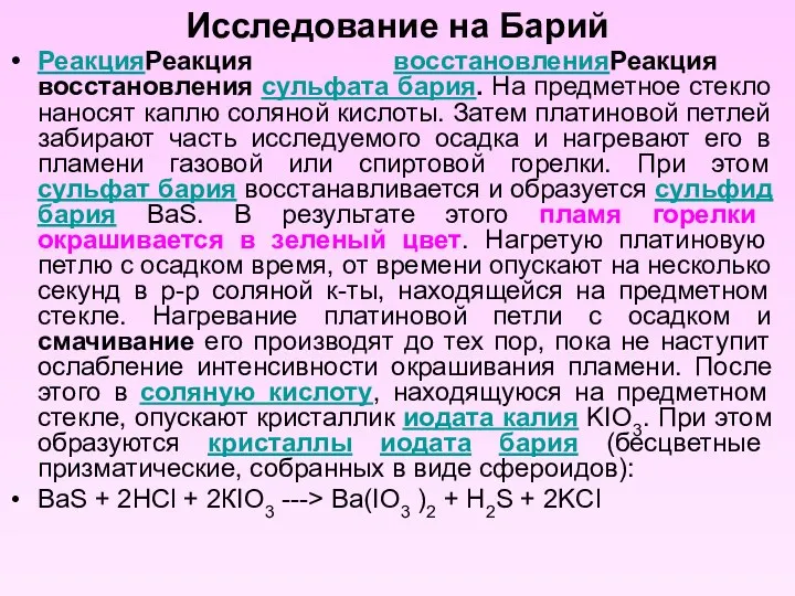 Исследование на Барий РеакцияРеакция восстановленияРеакция восстановления сульфата бария. На предметное стекло