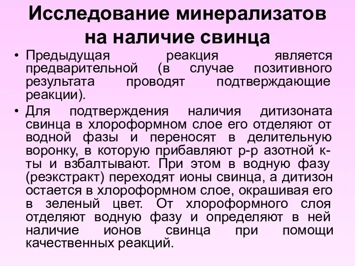 Исследование минерализатов на наличие свинца Предыдущая реакция является предварительной (в случае