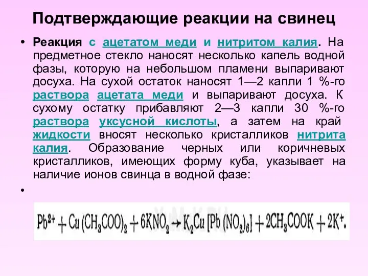 Подтверждающие реакции на свинец Реакция с ацетатом меди и нитритом калия.