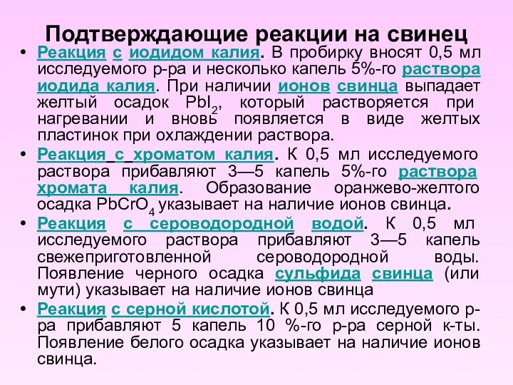 Подтверждающие реакции на свинец Реакция с иодидом калия. В пробирку вносят