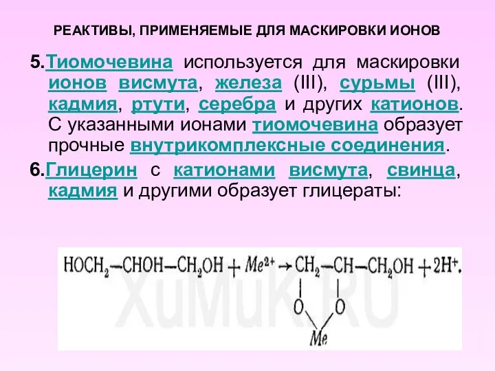 РЕАКТИВЫ, ПРИМЕНЯЕМЫЕ ДЛЯ МАСКИРОВКИ ИОНОВ 5.Тиомочевина используется для маскировки ионов висмута,