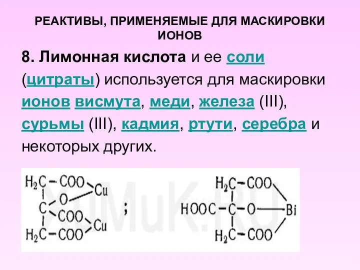 РЕАКТИВЫ, ПРИМЕНЯЕМЫЕ ДЛЯ МАСКИРОВКИ ИОНОВ 8. Лимонная кислота и ее соли