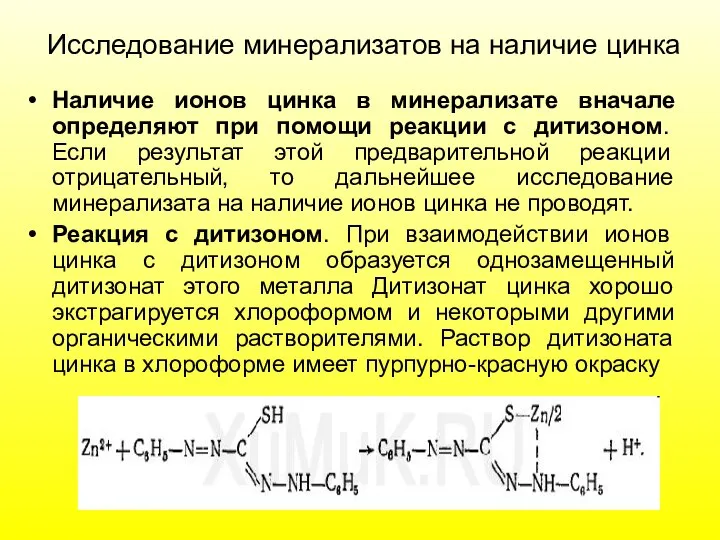 Исследование минерализатов на наличие цинка Наличие ионов цинка в минерализате вначале