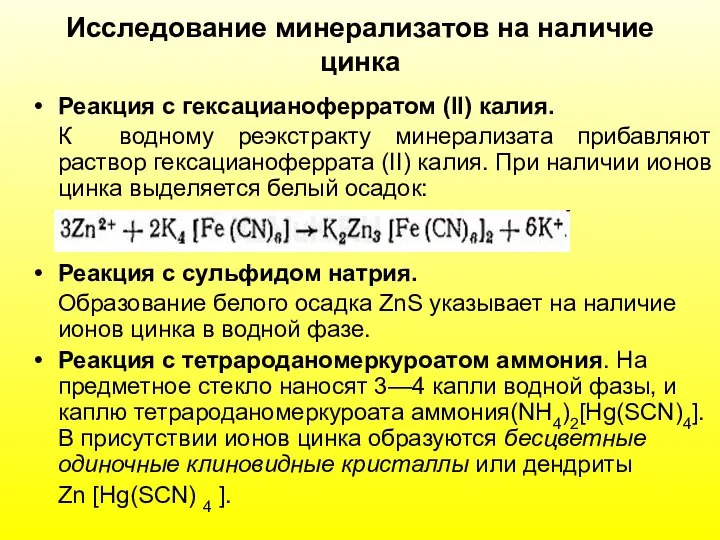 Исследование минерализатов на наличие цинка Реакция с гексацианоферратом (II) калия. К