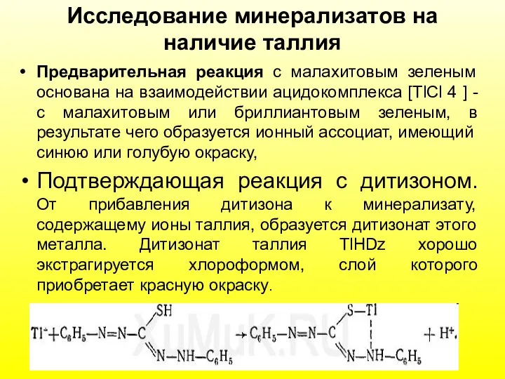 Исследование минерализатов на наличие таллия Предварительная реакция с малахитовым зеленым основана