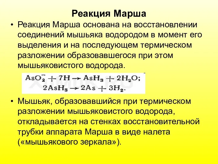 Реакция Марша Реакция Марша основана на восстановлении соединений мышьяка водородом в