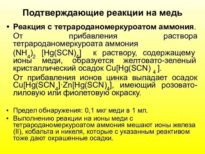 Подтверждающие реакции на медь Реакция с тетрароданомеркуроатом аммония. От прибавления раствора