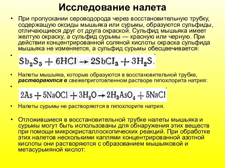 Исследование налета При пропускании сероводорода через восстановительную трубку, содержащую оксиды мышьяка