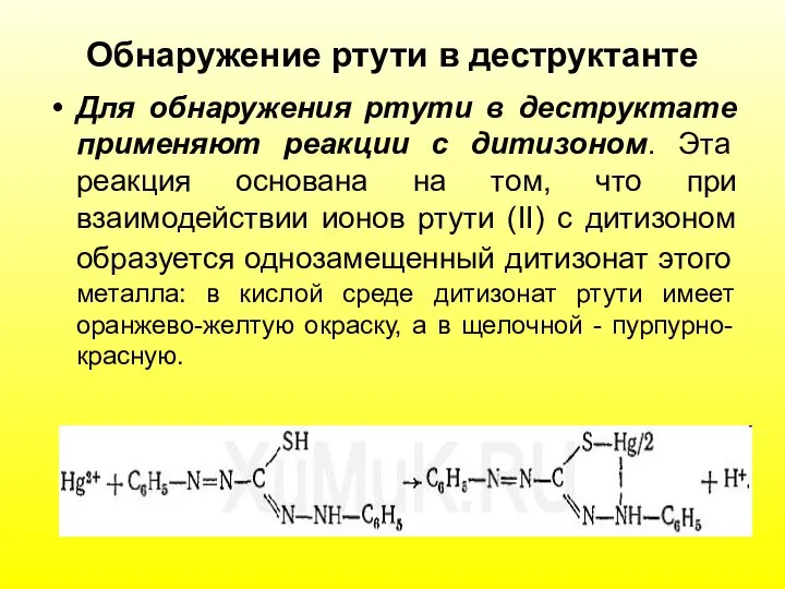 Обнаружение ртути в деструктанте Для обнаружения ртути в деструктате применяют реакции