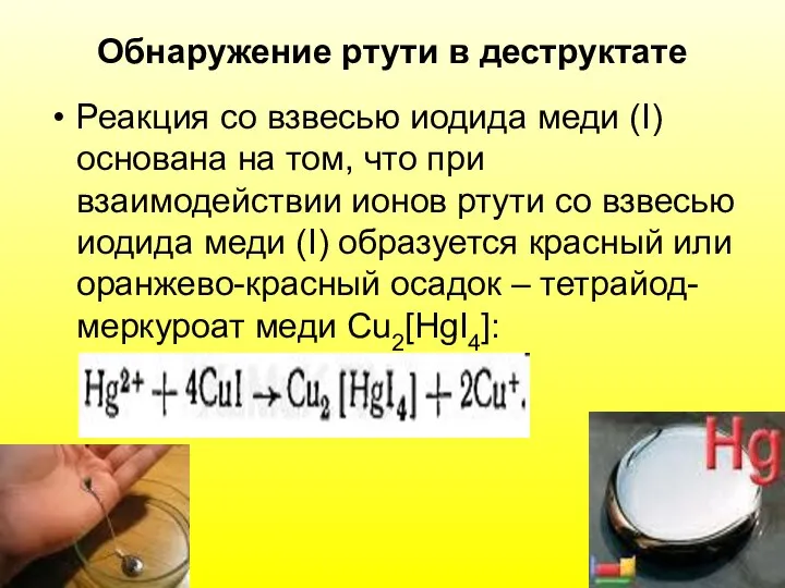 Обнаружение ртути в деструктате Реакция со взвесью иодида меди (I) основана