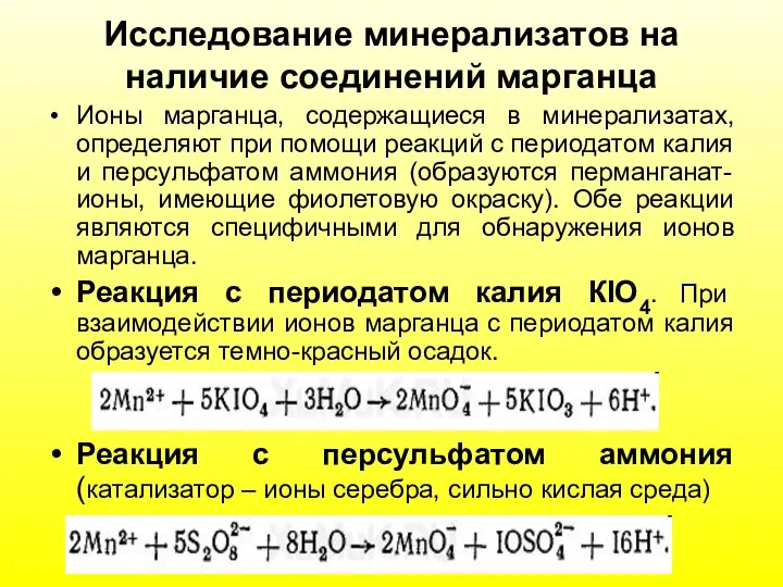 Исследование минерализатов на наличие соединений марганца Ионы марганца, содержащиеся в минерализатах,