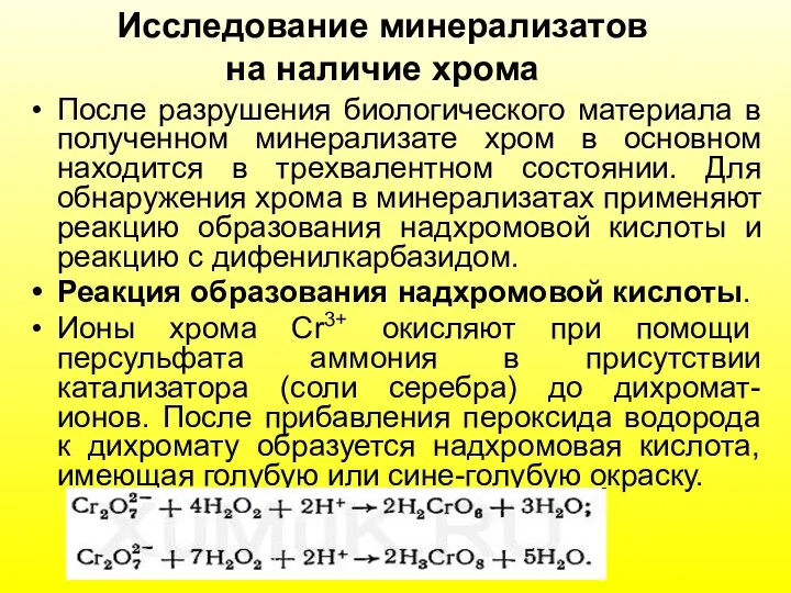 Исследование минерализатов на наличие хрома После разрушения биологического материала в полученном