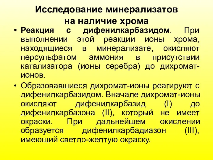 Исследование минерализатов на наличие хрома Реакция с дифенилкарбазидом. При выполнении этой