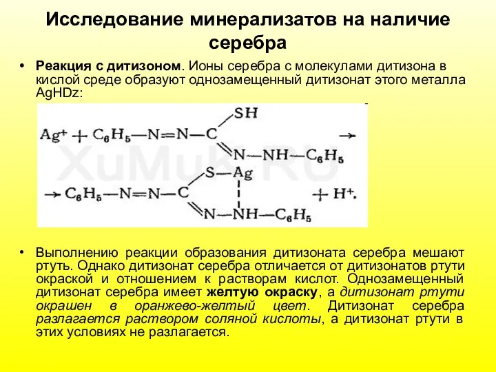 Исследование минерализатов на наличие серебра Реакция с дитизоном. Ионы серебра с