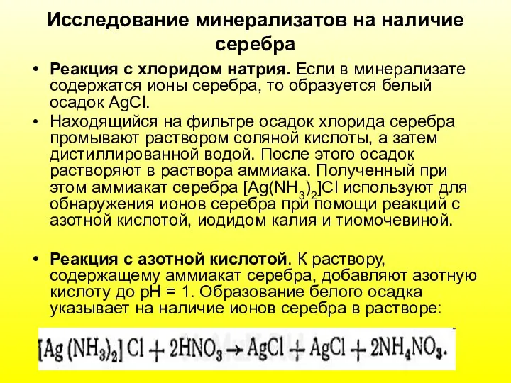 Исследование минерализатов на наличие серебра Реакция с хлоридом натрия. Если в