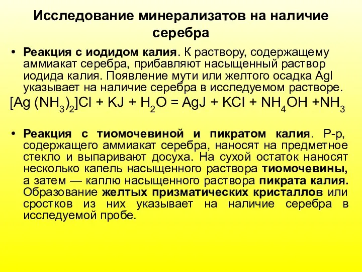 Исследование минерализатов на наличие серебра Реакция с иодидом калия. К раствору,