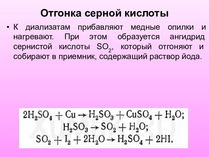 Отгонка серной кислоты К диализатам прибавляют медные опилки и нагревают. При