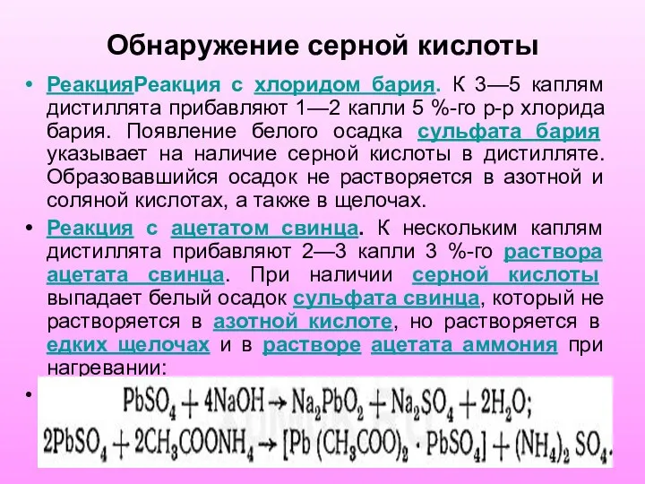 Обнаружение серной кислоты РеакцияРеакция с хлоридом бария. К 3—5 каплям дистиллята