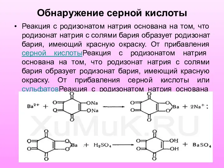 Обнаружение серной кислоты Реакция с родизонатом натрия основана на том, что