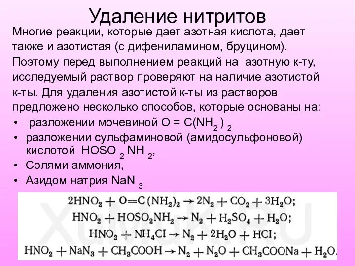 Удаление нитритов Многие реакции, которые дает азотная кислота, дает также и