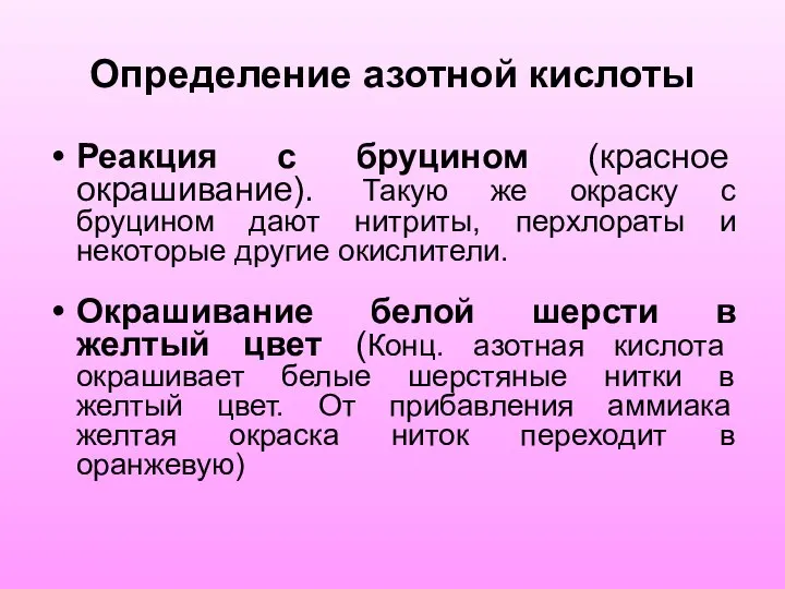 Определение азотной кислоты Реакция с бруцином (красное окрашивание). Такую же окраску