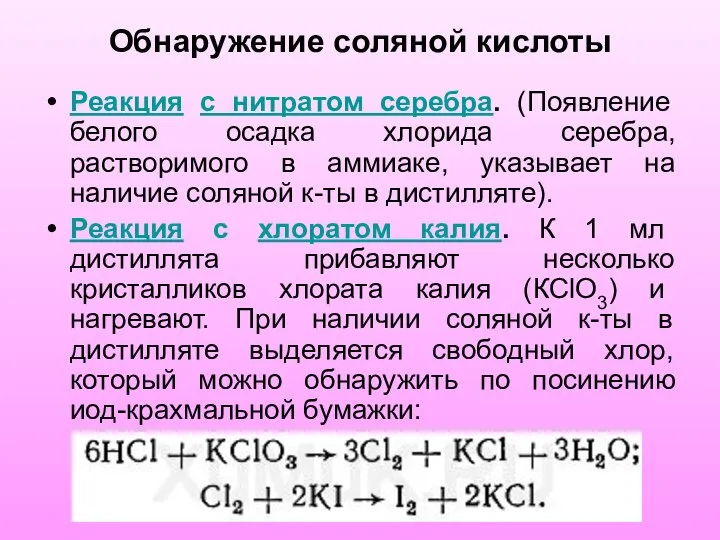 Обнаружение соляной кислоты Реакция с нитратом серебра. (Появление белого осадка хлорида