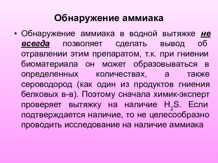 Обнаружение аммиака Обнаружение аммиака в водной вытяжке не всегда позволяет сделать