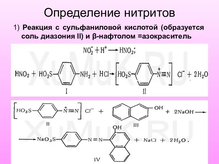 Определение нитритов 1) Реакция с сульфаниловой кислотой (образуется соль диазония ІІ) и β-нафтолом =азокраситель