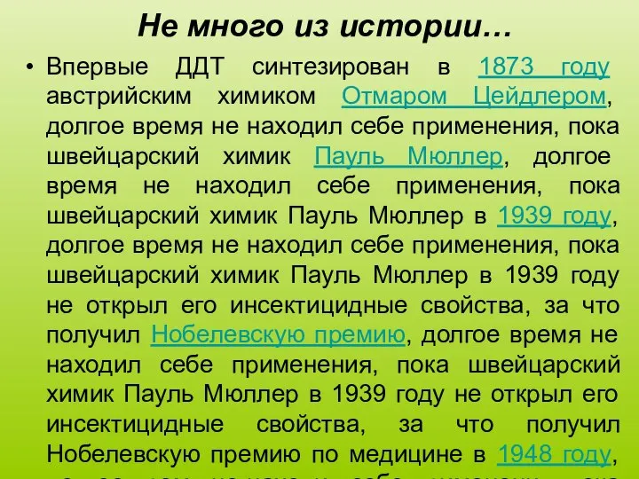 Не много из истории… Впервые ДДТ синтезирован в 1873 году австрийским