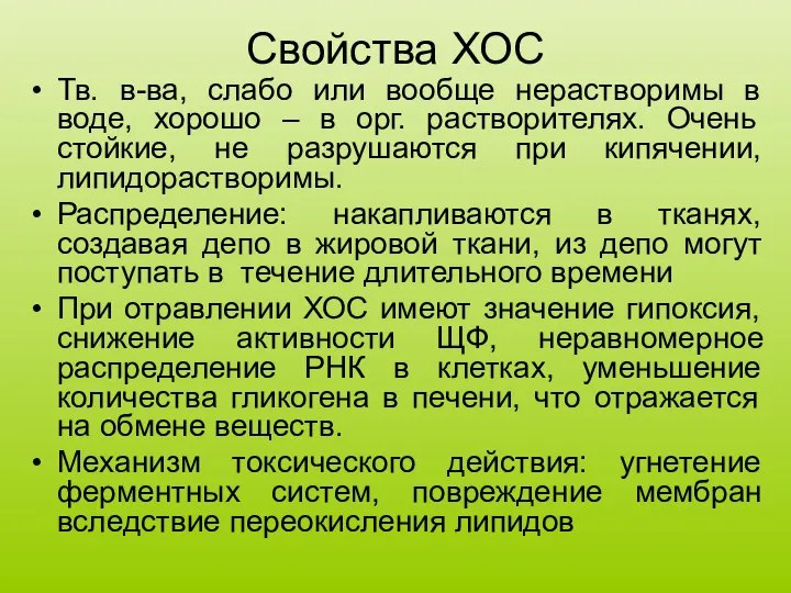 Свойства ХОС Тв. в-ва, слабо или вообще нерастворимы в воде, хорошо