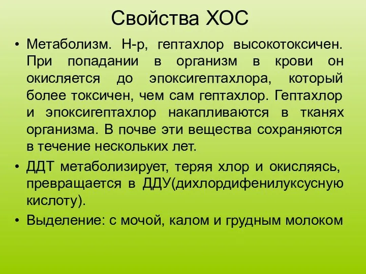 Свойства ХОС Метаболизм. Н-р, гептахлор высокотоксичен. При попадании в организм в