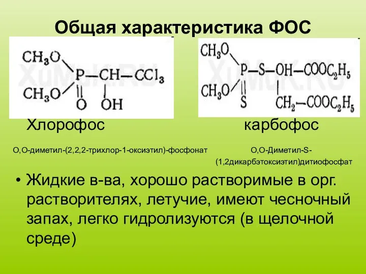 Общая характеристика ФОС Хлорофос карбофос O,O-диметил-(2,2,2-трихлор-1-оксиэтил)-фосфонат O,O-Диметил-S- (1,2дикарбэтоксиэтил)дитиофосфат Жидкие в-ва, хорошо