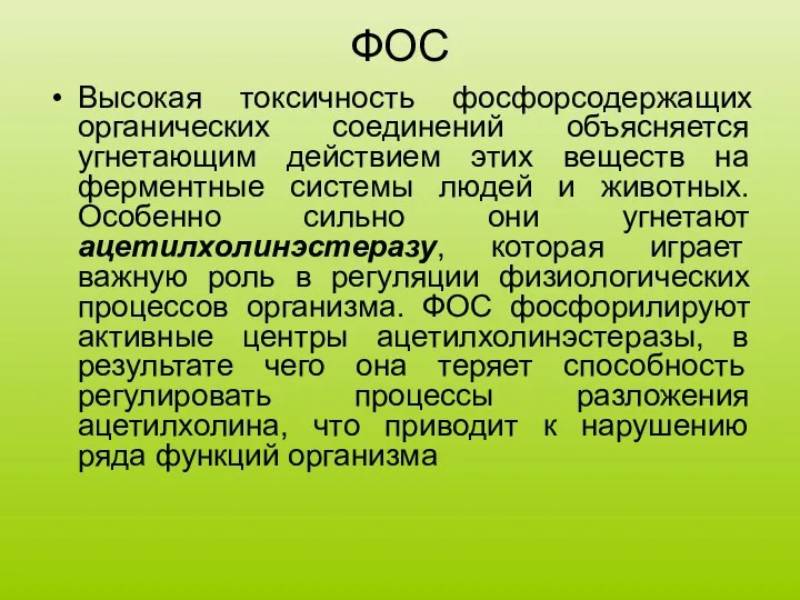 ФОС Высокая токсичность фосфорсодержащих органических соединений объясняется угнетающим действием этих веществ