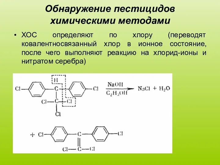 Обнаружение пестицидов химическими методами ХОС определяют по хлору (переводят ковалентносвязанный хлор