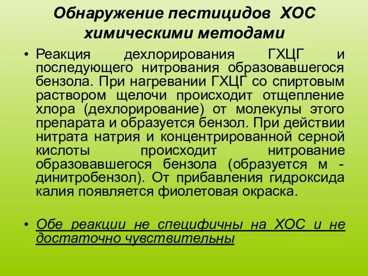 Обнаружение пестицидов ХОС химическими методами Реакция дехлорирования ГХЦГ и последующего нитрования