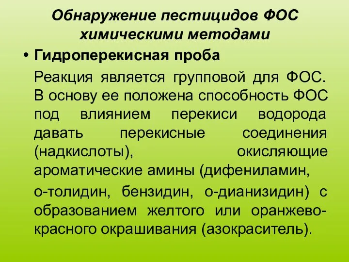 Обнаружение пестицидов ФОС химическими методами Гидроперекисная проба Реакция является групповой для