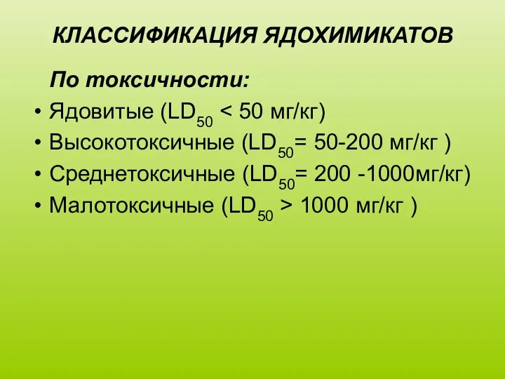 КЛАССИФИКАЦИЯ ЯДОХИМИКАТОВ По токсичности: Ядовитые (LD50 Высокотоксичные (LD50= 50-200 мг/кг )