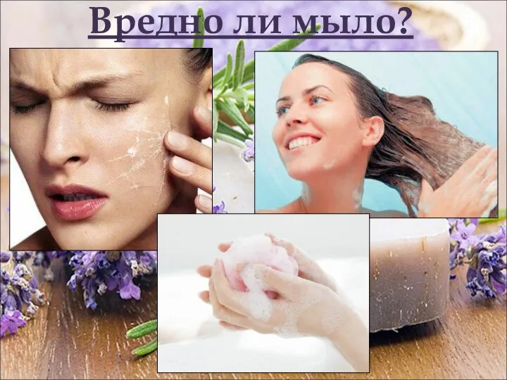 Вредно ли мыло?