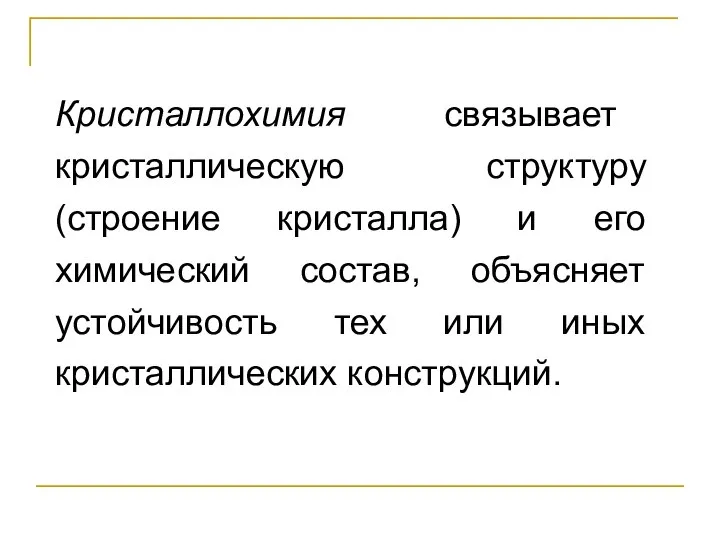 Кристаллохимия связывает кристаллическую структуру (строение кристалла) и его химический состав, объясняет