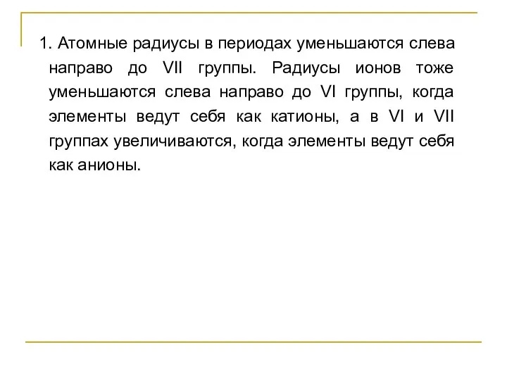 1. Атомные радиусы в периодах уменьшаются слева направо до VII группы.