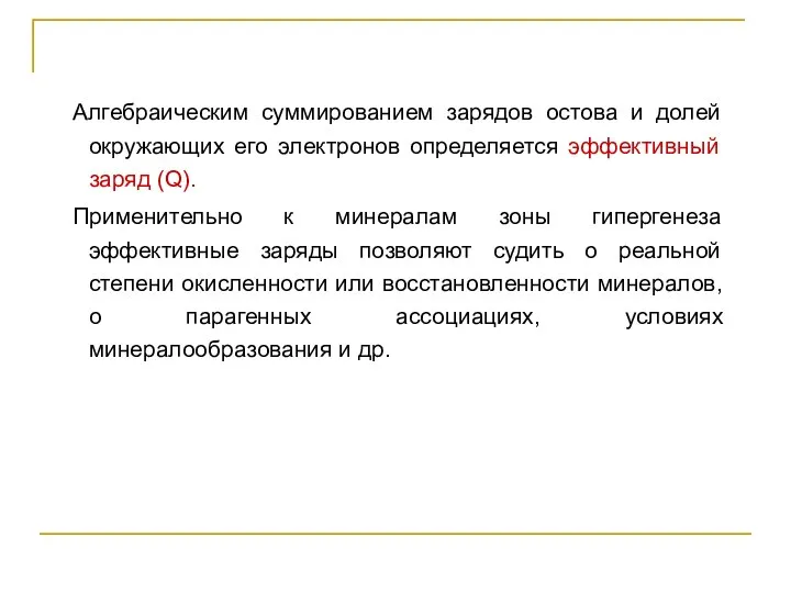 Алгебраическим суммированием зарядов остова и долей окружающих его электронов определяется эффективный