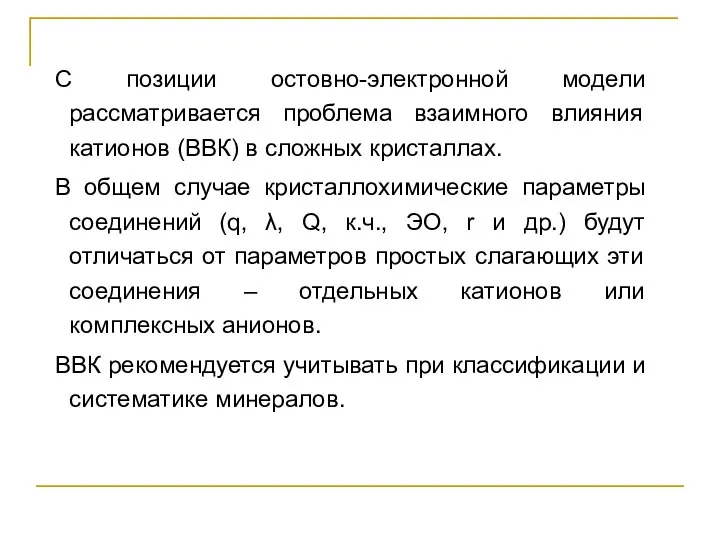 С позиции остовно-электронной модели рассматривается проблема взаимного влияния катионов (ВВК) в