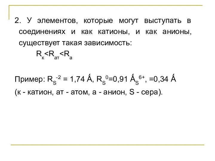 2. У элементов, которые могут выступать в соединениях и как катионы,