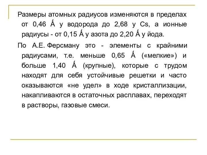 Размеры атомных радиусов изменяются в пределах от 0,46 Ǻ у водорода